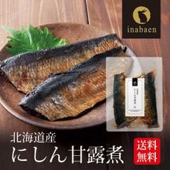 日本橋いなば園 北海道産 にしん甘露煮 2枚入り メール便