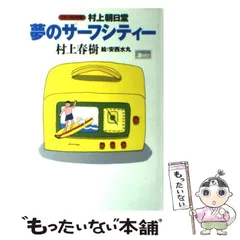 【中古】 村上朝日堂夢のサーフシティー CD-ROM版 / 村上春樹、安西水丸 / 朝日新聞社