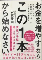 元メガバンク・外資系プライベートバンカーが教える お金を増やすなら 