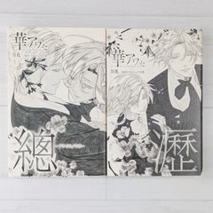 華アワセ 總-アヲイロノキヌ- & 華アワセ 瀝-アメカゼノヲト-（2冊セット）