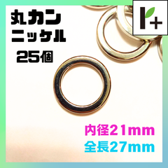 丸カン ニッケル 内径21㎜ 全長27㎜ 25個 マルカン　<ym_25_0130_01F>
