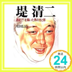 中古】 堤清二 西武流通グループを築いた男の光と影/ぱる出版