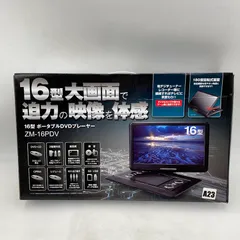 『新品未使用』 16型 ポータブルDVDプレーヤー ZM-16PDV Amazon.co.jp: レボリューション 16型 ポータブルDVDプレーヤー