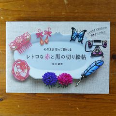 そのまま切って飾れる レトロな赤と黒の切り絵帖      d1000