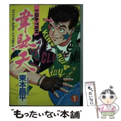 【中古】 韋駄天 １/少年画報社/東本昌平 中古】 韋駄天 1 (YOUNG KING COMICS 237) / 東本昌平 / 少年画