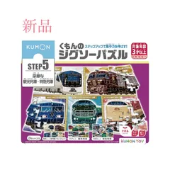 くもん出版(KUMON PUBLISHING) くもんのジグソーパズル STEP5 豪華な観光列車・特急列車 知育玩具 子供ジグソー 96ピース・117ピース・140ピース 3歳以上