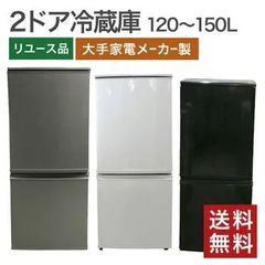 中古 2ドア冷蔵庫 120～150Lクラス 大手家電メーカー製 シャープ パナソニック 東芝など 一人暮らし オフィスにも 送料無料 Y-1ASN