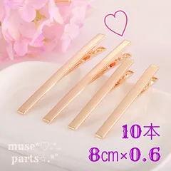 ヘアクリップ ハンドメイドパーツ 素材 KCゴールド 8cm10本 細身 ロング ヘアピン ワニ口 デコ土台用 細い スリムタイプ 華奢 シンプル ヘアアクセサリー 髪飾り 結婚式 ピアノ発表会 七五三 成人式 クリスマス マット シャンパンゴールド 韓国 さ