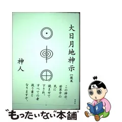 2023年最新】大日月地神示の人気アイテム - メルカリ