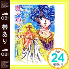全巻初版　魔天道ソナタ　全巻セット　1〜10巻セット　天城小百合　帯付き　文庫本 51lQVNd9-pL._SY200_QL15_.jpg