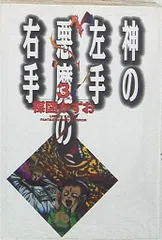 2025年最新】神の左手悪魔の右手の人気アイテム - メルカリ