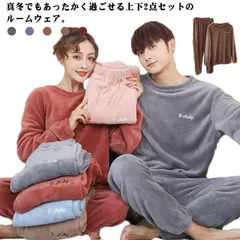 ペアパジャマ ルームウェア 男女兼用 上下セット もこもこ レディース メンズ フリース 部屋着 長袖 冬用 可愛い 軽い ふわふわ カープル ルームウェア ゆったり 秋冬 防寒対策 あったか 結婚祝 xzjhaaq#