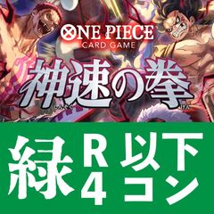 ワンピースカードゲーム　神速の拳　緑　R以下4コン