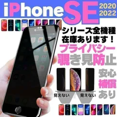新品 送料無料 覗き見防止 iPhoneSE 2020 2022 第2世代 第3世代 フィルム 2020 iPhoneSE2 第2世代 第3世代 アイホン iPhonese3 プライバシーガラス 横見 アイホン アイフォン SE -MU-0601
