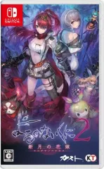【中古】ニンテンドースイッチソフト よるのないくに2 ～新月の花嫁～ [通常版]