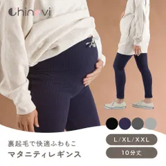 ◆ちゃいなび　マタニティレギンス　冬用　L・XLサイズ◆ マタニティ スパッツ ルームウエア レギンス マタニティ パンツ タイツ セール 無地 伸縮性抜群 リブ素材 部屋着 楽ちん 妊娠 産後 レディース 10分丈 冬 裏起毛