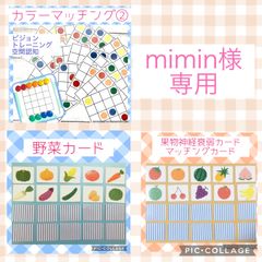 mimin様専用