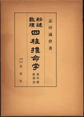 新品 【 萬年暦 136年分 命式 】わかりやすい 四柱推命 風水 九星気学 Amazon.co.jp: 萬年暦 136年分 命式 わかりやすい 四柱推命 風水