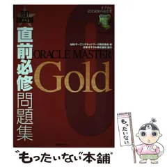 徹底攻略ORACLE MASTER Gold問題集―DBA1編Oracle9i対応 (ITプロ/ITエンジニアのための徹底攻略) 篠原 慶、 日本オラクル; ソキウスジャパン 徹底攻略ORACLE MASTER Gold問題集―DBA1編Oracle9i対応 (ITプロ