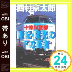 【帯あり】十津川警部南紀・陽光の下の死者 (小学館NOVELS) 西村 京太郎_07