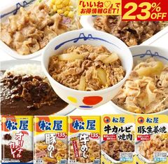【松屋公式】牛めし/豚めし/カレー/カルビ焼肉/豚生姜焼 スーパー全部盛りミニセット(8食入り)