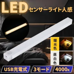 ⛵センサーライト 人感 LED 室内 玄関 クローゼット 照明 USB充電 暖光色(電球色)/昼白色 ベッド 廊下 トイレ 屋根裏 ロフト 人体感知 配線不要 天井壁取付