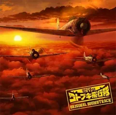 荒野のコトブキ飛行隊 大空のテイクオフガールズ オリジナルサウンドトラック 新品 中古】アニメ系CD TVアニメ「荒野のコトブキ飛行隊」オリジナル