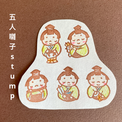 五人囃子消しゴムはんこ【再販】