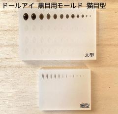 ドールアイ　黒目用　モールド　レジンアイ　猫目型　2.5〜8mm