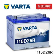 VARTA ブルーダイナミック 115D26R 国産車用 バッテリー | 横幅260mm ×奥行173mm×高さ225mm 75Ah CCA730 JIS 充電制御車 標準車 長期保証 メンテナンスフリー 液式 バッテリー 大容量 長寿命  日本正規品