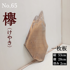 No.65 　欅（けやき）、一枚板、 テーブル、看板、インテリア、DIY材料