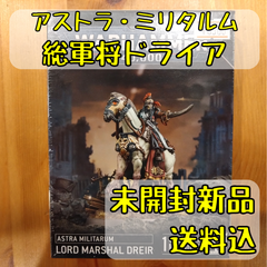 アストラ・ミリタルム 総軍将ドライア Lord Marshal Dreir ウォーハンマー40,000