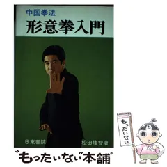 中国拳法形意拳入門 | 松田隆智 |本 | 通販 | Amazon