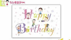 トー 【送料無料】【日本製】【ちびまる子ちゃん】ポストカード【ハッピーバースデートモダチ】【イラスト】【ポストカード】【ハガキ】【手紙】【まるちゃん】【さくらももこ】【アニメ】【生活雑貨】【グッズ】
