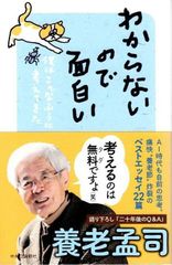 わからないので面白い-僕はこんなふうに考えてきた (単行本) d5000