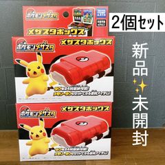 ❤️新品未開封❤️２個 ポケモン メザスタ ボックス ケース