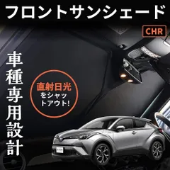 TRD CH-R 前期用サンシェード、前後無名メーカーサンシェード 値下げ