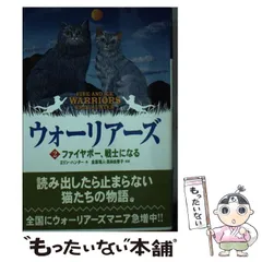 ウォーリアーズ 第1期〜第3期セット ウォーリアーズ 第3期 - 子どもの本の小峰書店