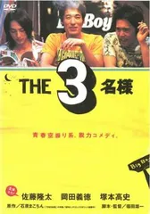 【訳あり】THE3名様 ※センターホール割れ【邦画 中古 DVD】ケース無::