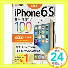 できるポケット iPhone 6s 基本&活用ワザ100 au完全対応 [単行本（ソフトカバー）] [Oct 26, 2015] 法林 岳之、 橋本 保、 清水 理史、 白根 雅彦; できるシリーズ編集部_02