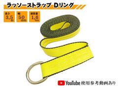 ラッソーストラップ Dリング 3.5M タイヤ 固縛 固定 ベルト ラッシングベルト ホイールリフトストラップ 車 積載車 搬送 運搬 レッカー用品 タイヤ固縛対応ベルト 締め付け 荷締め 工具 ストラップベルト タイヤ ラッシング イエロー レッカー工具