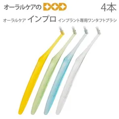 4本セット オーラルケア インプロ インプラント専用 歯ブラシ【ワンタフト】