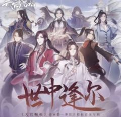 ★ 中国アニメ『世中逢尔 天官赐福』OST/CD オリジナルサントラ盤 花城 / 谢怜  19曲