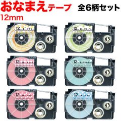 【全6柄セット】カシオ用 ネームランド 互換テープ 12mmおなまえテープ  KM-SET-XR-12E