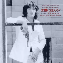 スカパー！ 太陽にほえろ！ ポスター松田優作、沖雅也B1ポスター スカパー！ 太陽にほえろ！ ポスター松田優作、沖雅也B1ポスター