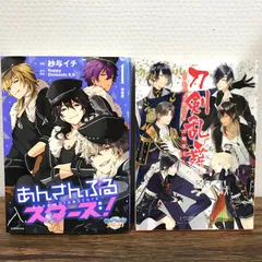 【初版】あんさんぶるスターズ！特装版1巻。刀剣乱舞　onlineアンソロジー/紗与イチ、DMMゲームズ/250646/GF09541