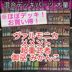 山屋　即日発送　ヴァルモニカデッキ　構築済みデッキ　まとめ売り 山屋 即日発送 ヴァルモニカデッキ 構築済みデッキ まとめ売り