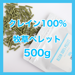 クレイン100%ペレット500ｇ【グレインフリー 牧草ペレット】小動物用フード