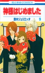 全巻セット 神様はじめました 初版 帯付き ファンブック 小説 鈴木ジュリエッタ 全巻セット 神様はじめました 初版 帯付き ファンブック 小説