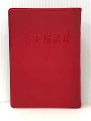 軍用　毛沢東語録　毛主席论建設 赤い表紙 一九三六年印刷　紅衛兵　軍幹部サイン入 毛主席語録 英訳付き 中国人民解放軍政治部出版 中ソ戦争 - メルカリ